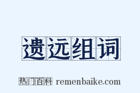 遗远组词是什么意思的图片
